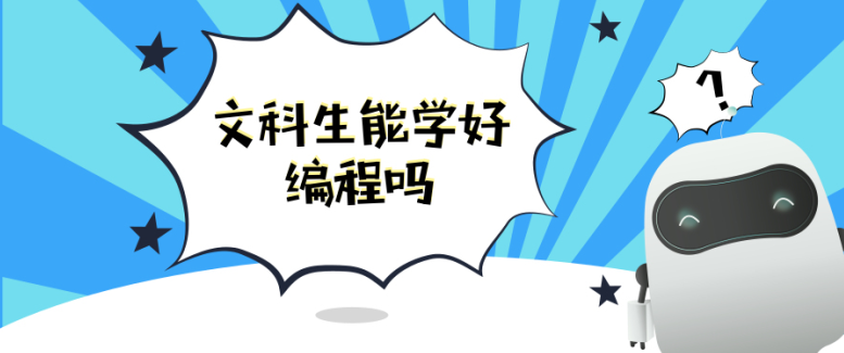 《達(dá)內(nèi)教育》文科生也能學(xué)編程嗎？