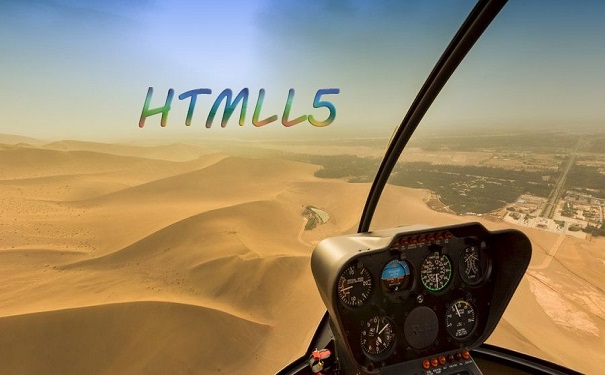 零基礎(chǔ)學(xué)習(xí)HTML要經(jīng)歷過(guò)多少個(gè)階段