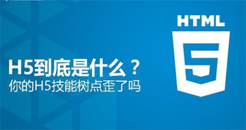 H5是什么？H5培訓(xùn)后能做些什么工作？