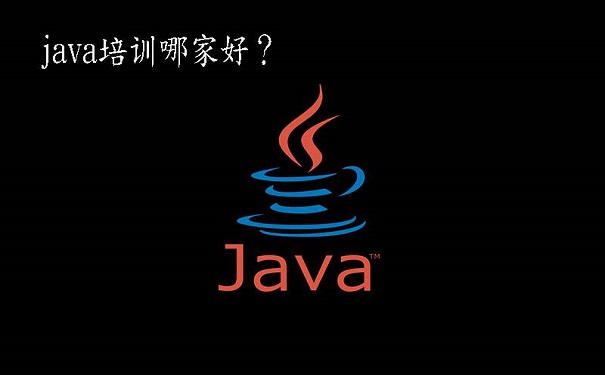 哪有好的java培訓(xùn)機(jī)構(gòu)