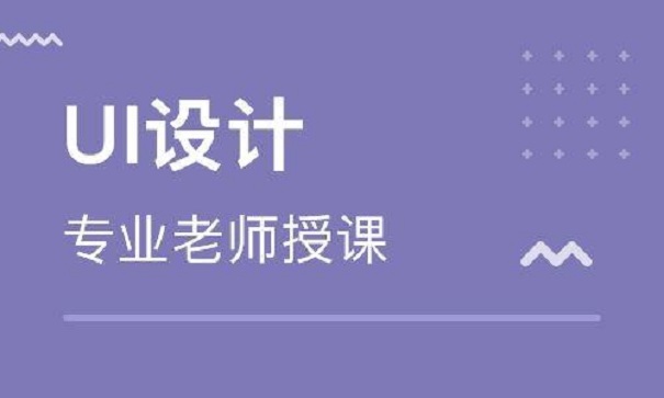 達(dá)內(nèi)科技的UI培訓(xùn)課程大綱
