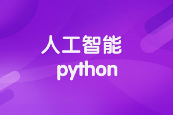 基礎(chǔ)python培訓(xùn)班哪家好