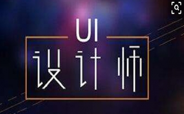 線上UI培訓(xùn)機(jī)構(gòu)的價(jià)格是多少？