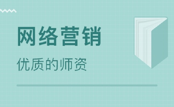 網(wǎng)絡(luò)營銷培訓(xùn)機(jī)構(gòu)哪家好怎么選