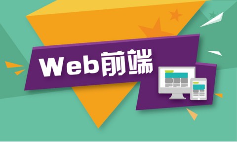 Web前端培訓(xùn)：如何成為一個(gè)前端開發(fā)人員