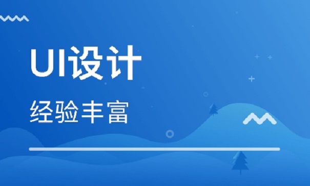 UI交互設(shè)計要學(xué)習(xí)什么知識