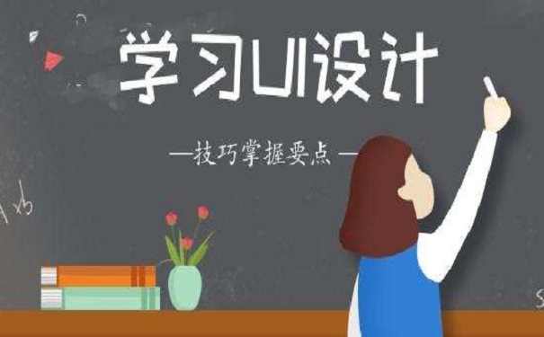 正規(guī)的UI培訓機構