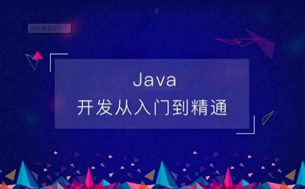 java架構(gòu)師培訓機構(gòu)哪家好 java架構(gòu)師培訓機構(gòu)哪家好