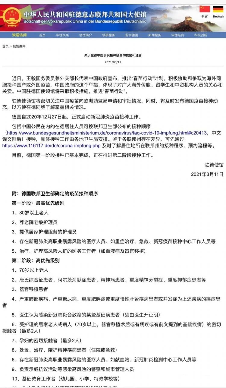 關(guān)于在德中國(guó)公民接種疫苗的提醒和通告