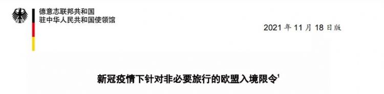 注意：德國使館更新11月版入境限令！