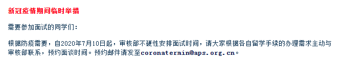 德國留學(xué)丨再次提醒：【APS審核部】發(fā)布疫情期間面試預(yù)約通知