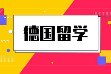 分享丨去德國(guó)留學(xué)生活生計(jì)哪些事弗成以做你曉得嗎？