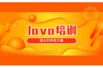 靠譜的java軟件培訓機構哪個好