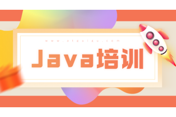 java培訓課程學習應該注意什么