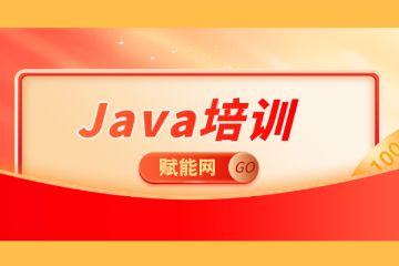 零基礎在java培訓班應該怎么快速學習呢