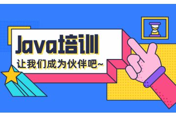 零基礎學習java程序員培訓課程哪里比較好