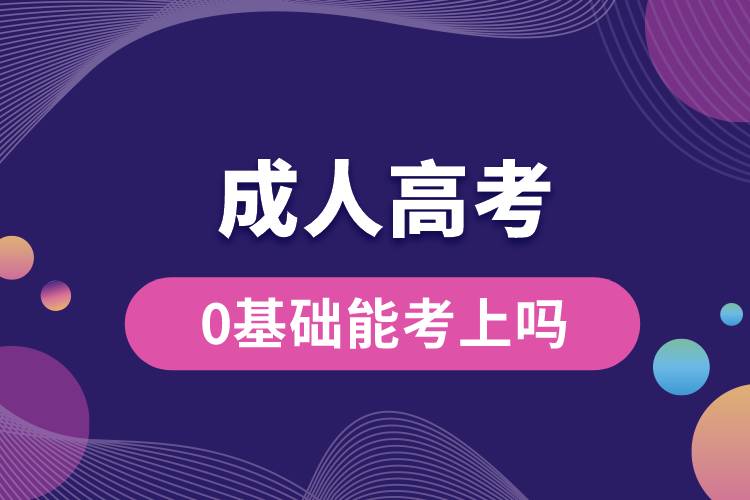 成人高考0基礎(chǔ)能考上嗎？