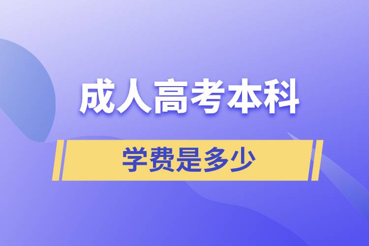 成人高考的本科學(xué)費(fèi)是多少