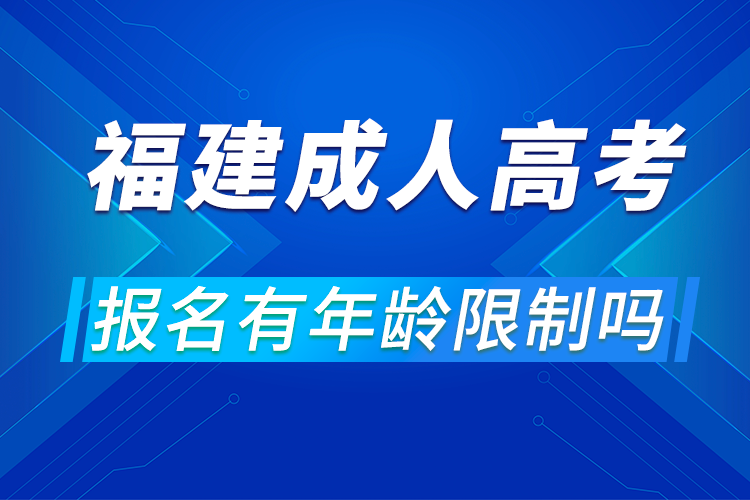 福建省成人高考報(bào)名有年齡限制嗎