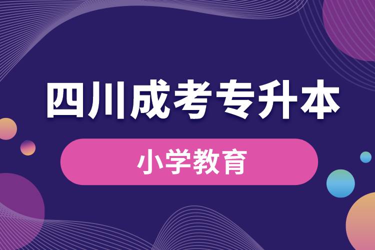 四川成考專升本小學教育