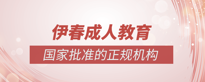 伊春成人教育培訓機構(gòu)有哪些