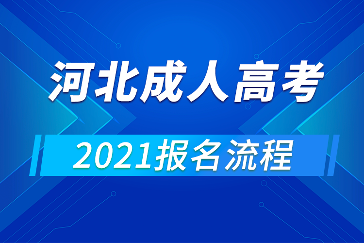 2021年河北成人高考報(bào)名流程