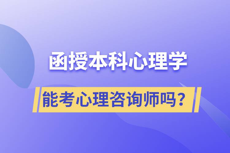 函授本科心理學(xué)專業(yè)能考心理咨詢師嗎？