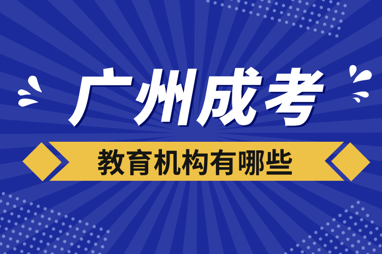 廣州成考教育機(jī)構(gòu)有哪些