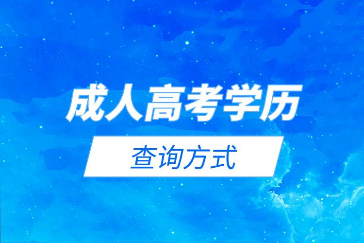 成人高考學(xué)歷查詢方式