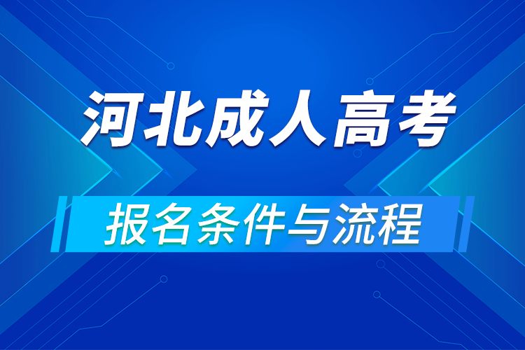 2021河北成人高考報(bào)名條件