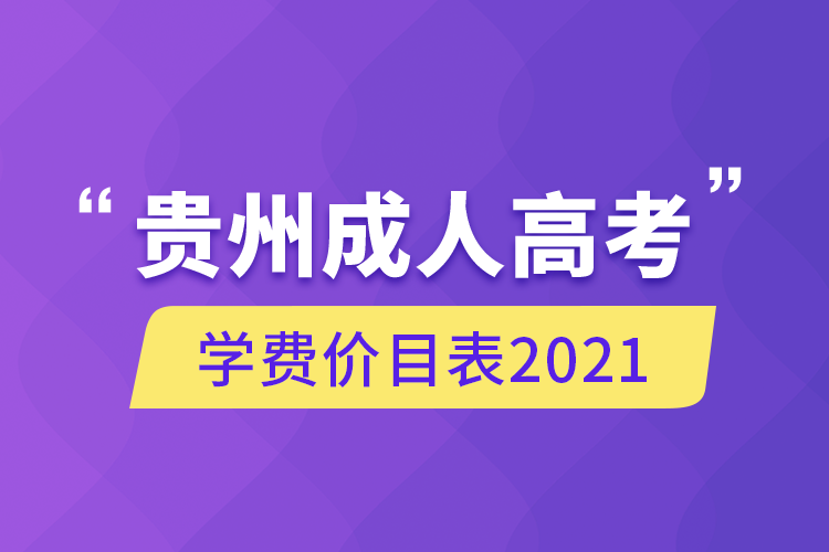 貴州成人高考學費價目表2021