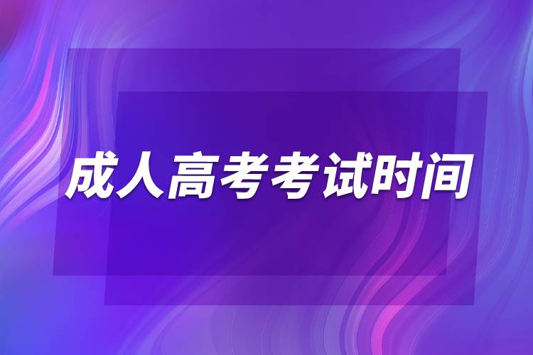 2022成人高考考試時間