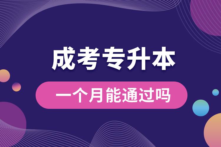 一個(gè)月能通過(guò)成考專升本嗎