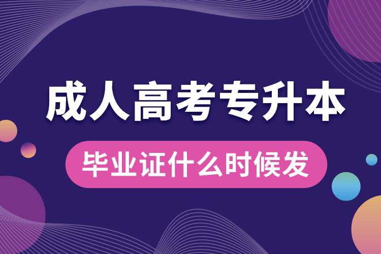 成人高考專升本畢業(yè)證什么時(shí)候發(fā)