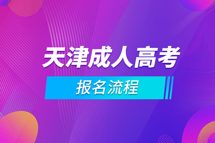 天津成人高考報(bào)名流程