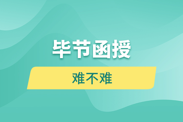 畢節(jié)函授本科難不難？