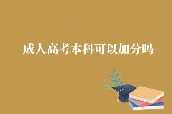 成人高考本科可以加分嗎？