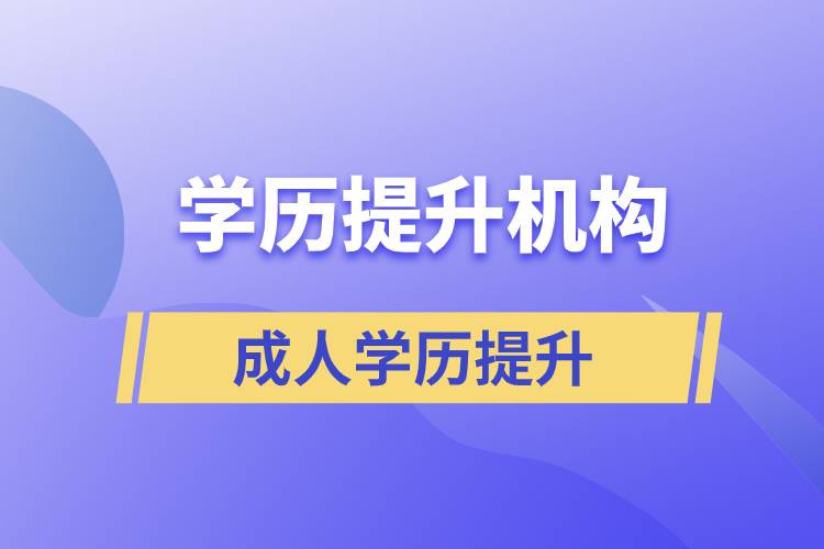 怎么正確選擇提升學(xué)歷的正規(guī)機(jī)構(gòu)？