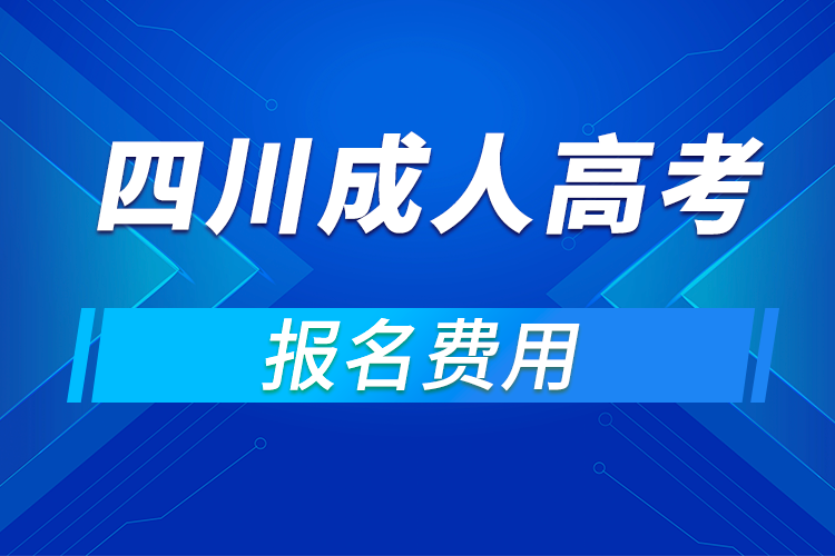 2021年四川成人高考報(bào)名費(fèi)用