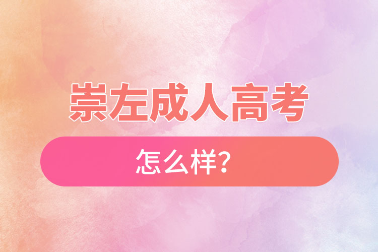 崇左成人高考怎么樣？