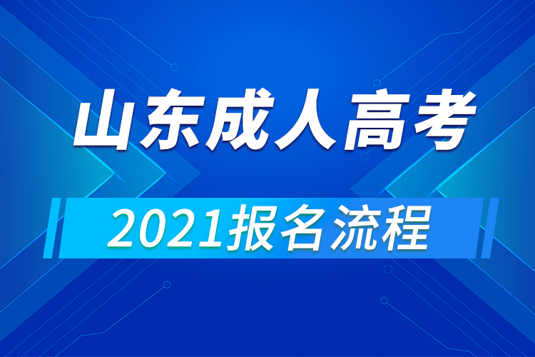 2021年山東成人高考報(bào)名流程