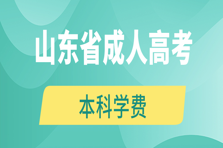 山東省成人高考本科學(xué)費