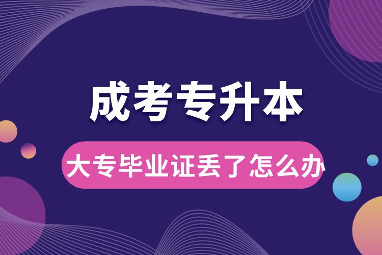 成考專升本大專畢業(yè)證丟了怎么辦