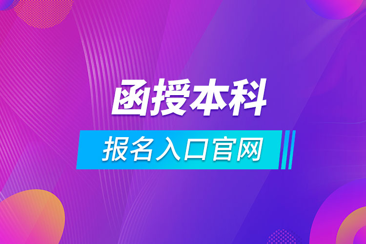 函授本科報名入口官網(wǎng)