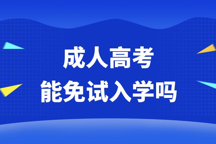 成人高考能免試入學(xué)嗎