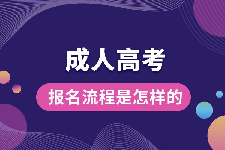 成人高考報(bào)名流程是怎樣的