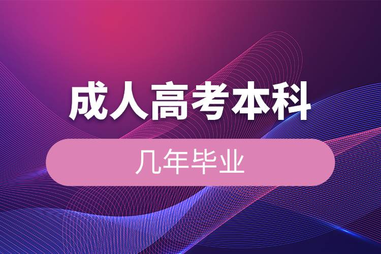 成人高考本科幾年畢業(yè)