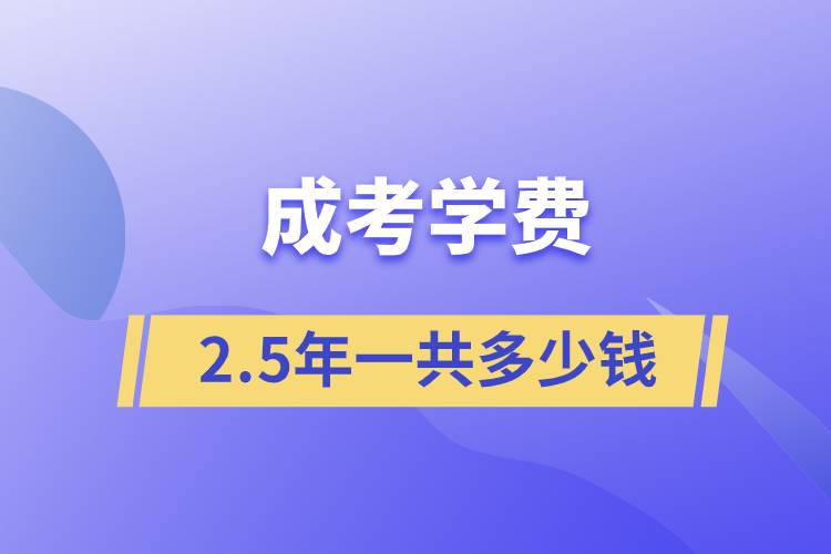 成考學(xué)費(fèi)25年一共多少錢