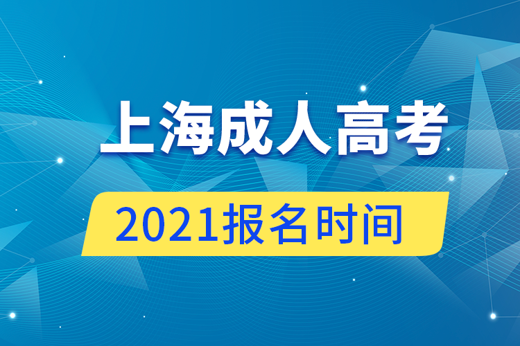 上海成人高考報(bào)名時(shí)間2021