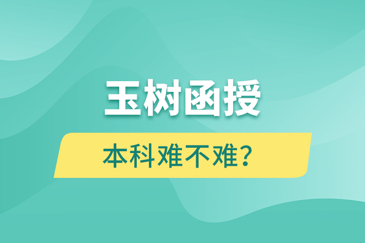 玉樹函授本科難不難？